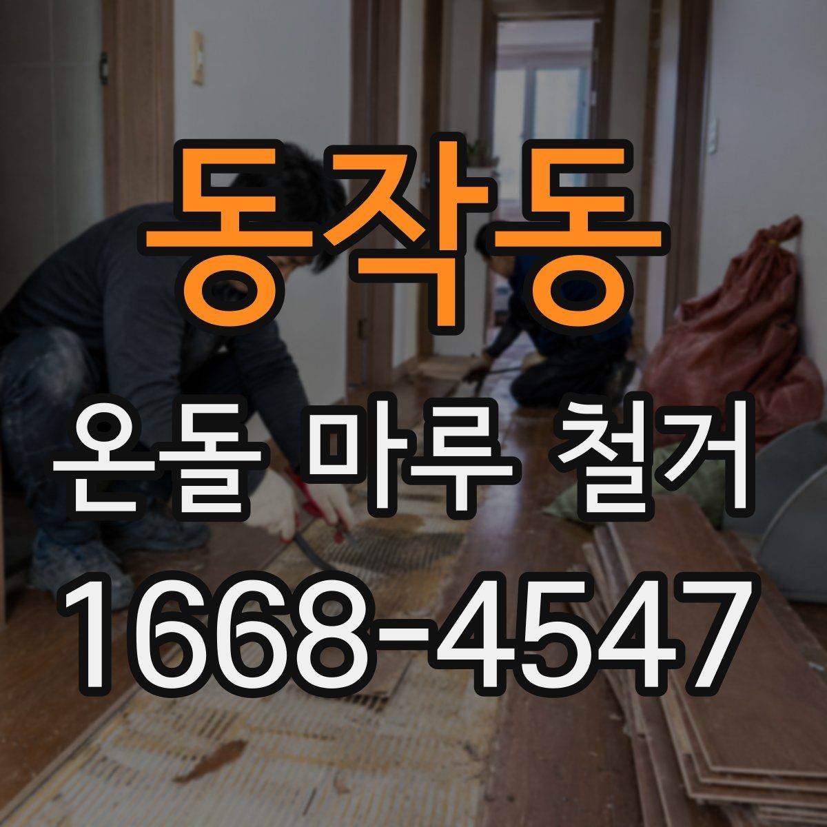 동작동 온돌 마루 철거 비용과 추가 공사 발생 가능성