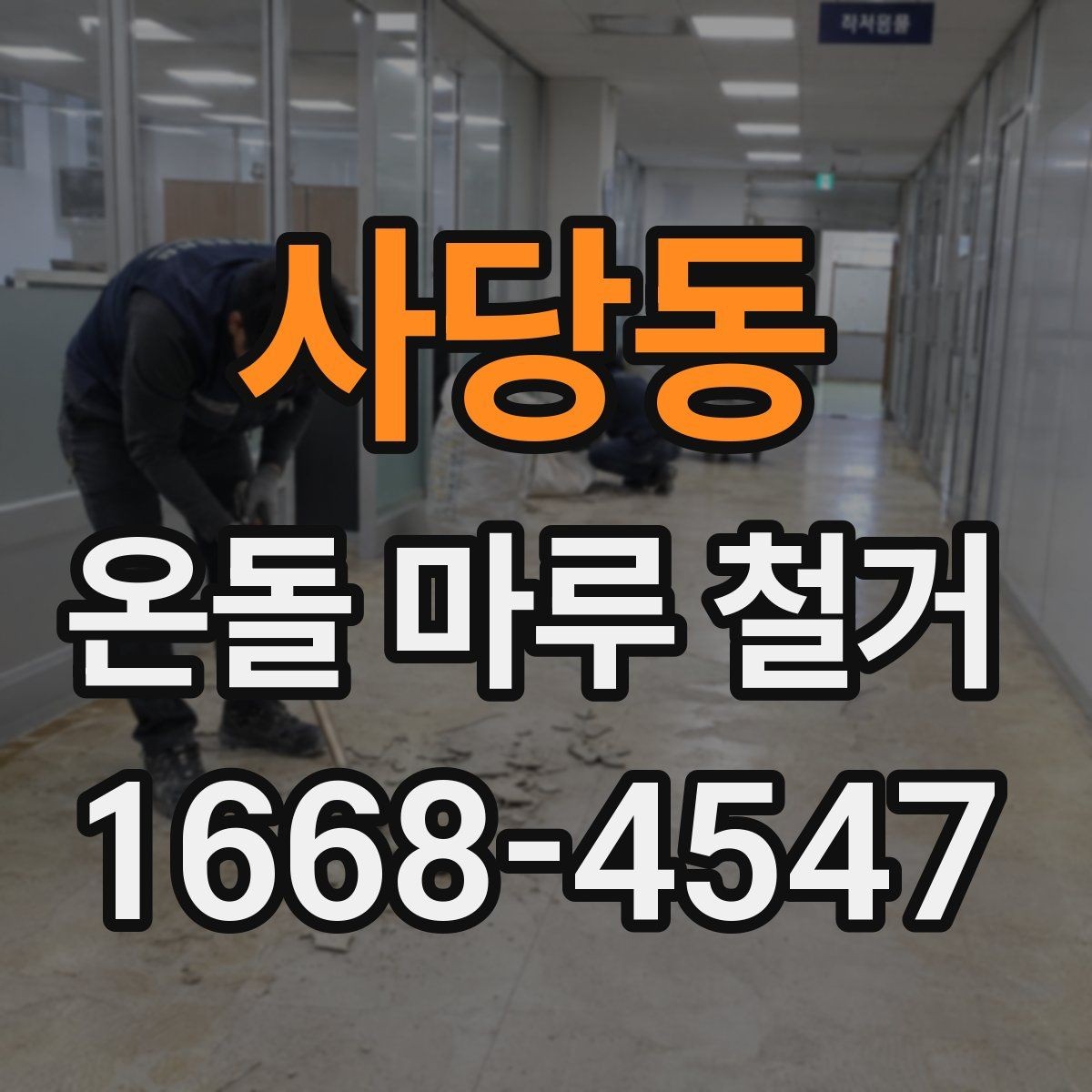 사당동 온돌 마루 철거 현장 실측이 중요한 이유