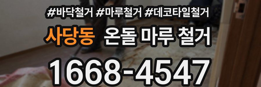 사당동 온돌 마루 철거