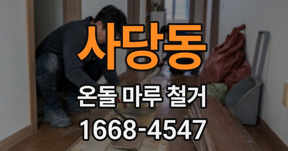 사당동 온돌 마루 철거