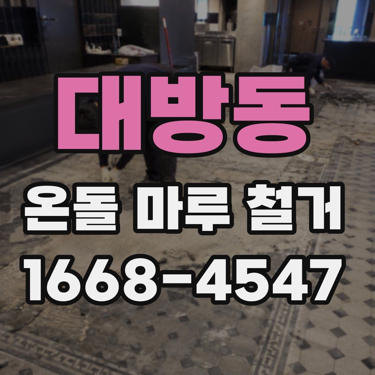 대방동 온돌 마루 철거 비용과 진행 순서