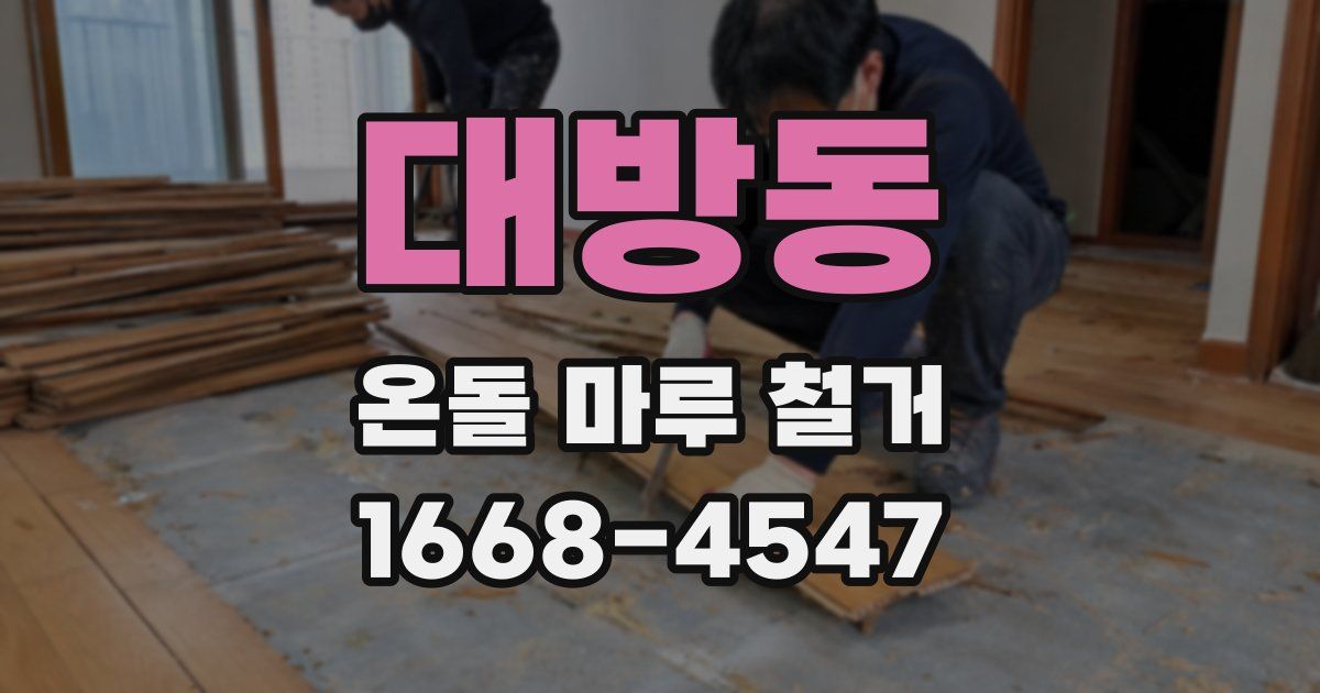 대방동 온돌 마루 철거