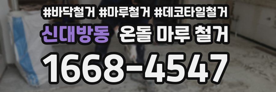 신대방동 온돌 마루 철거