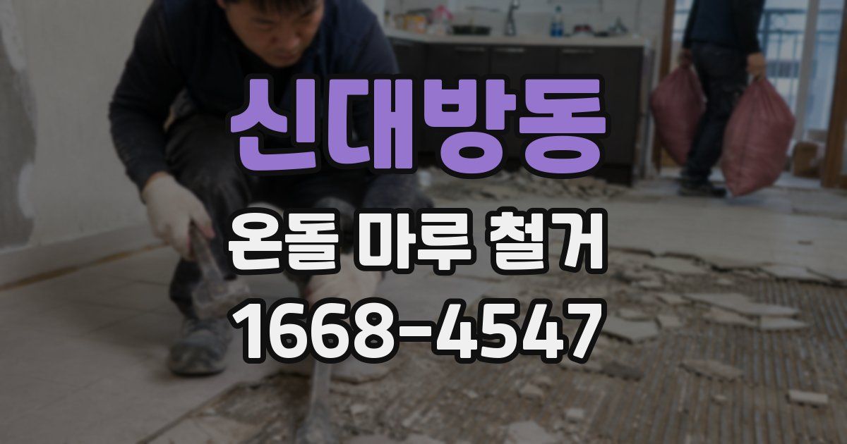 신대방동 온돌 마루 철거