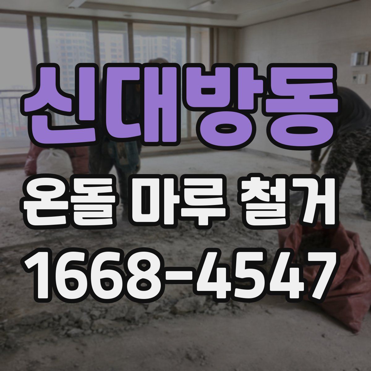 신대방동 온돌 마루 철거