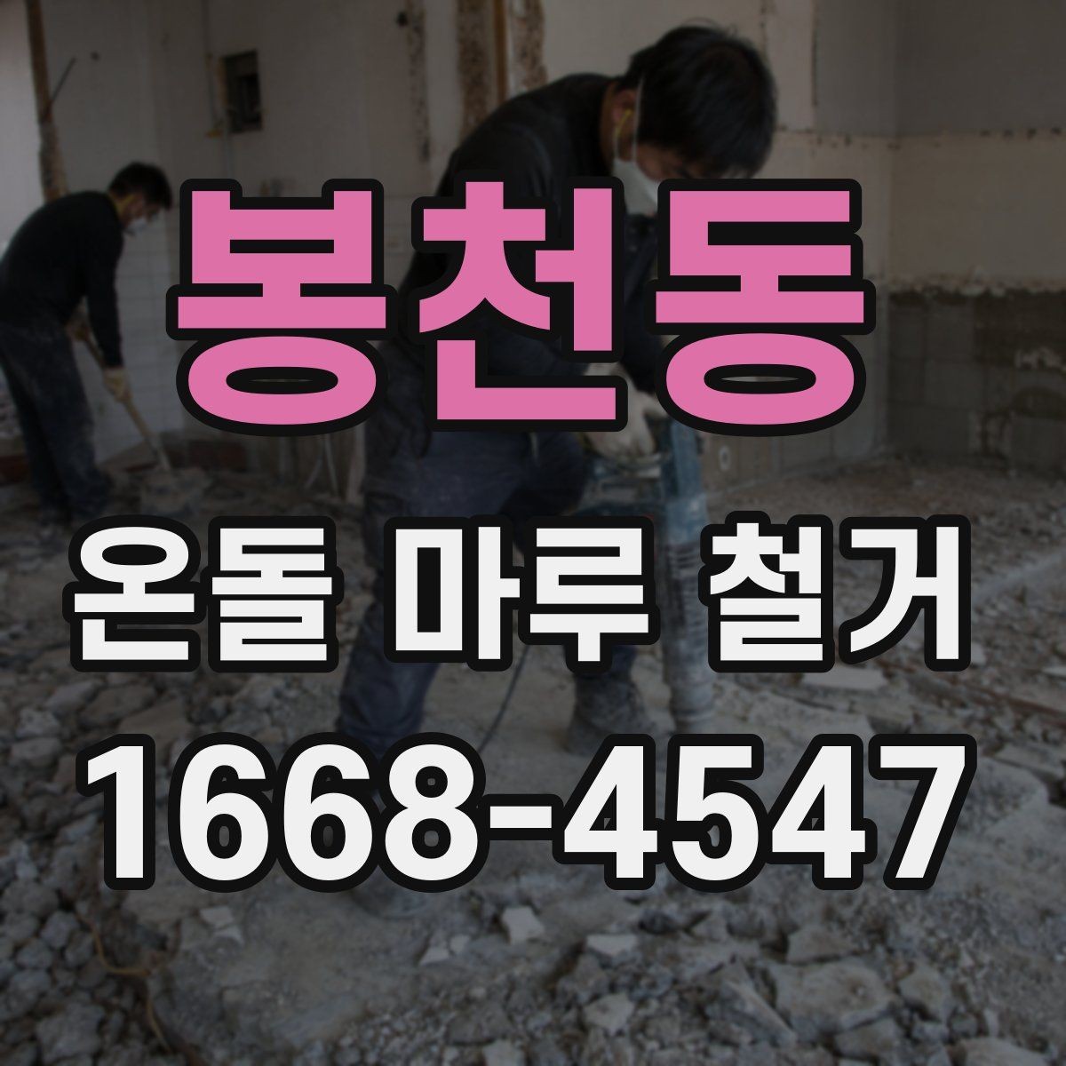 봉천동 온돌 마루 철거 견적이 달라지는 이유