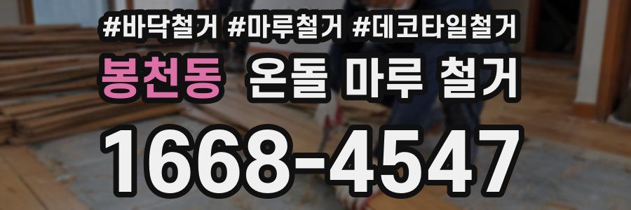 봉천동 온돌 마루 철거