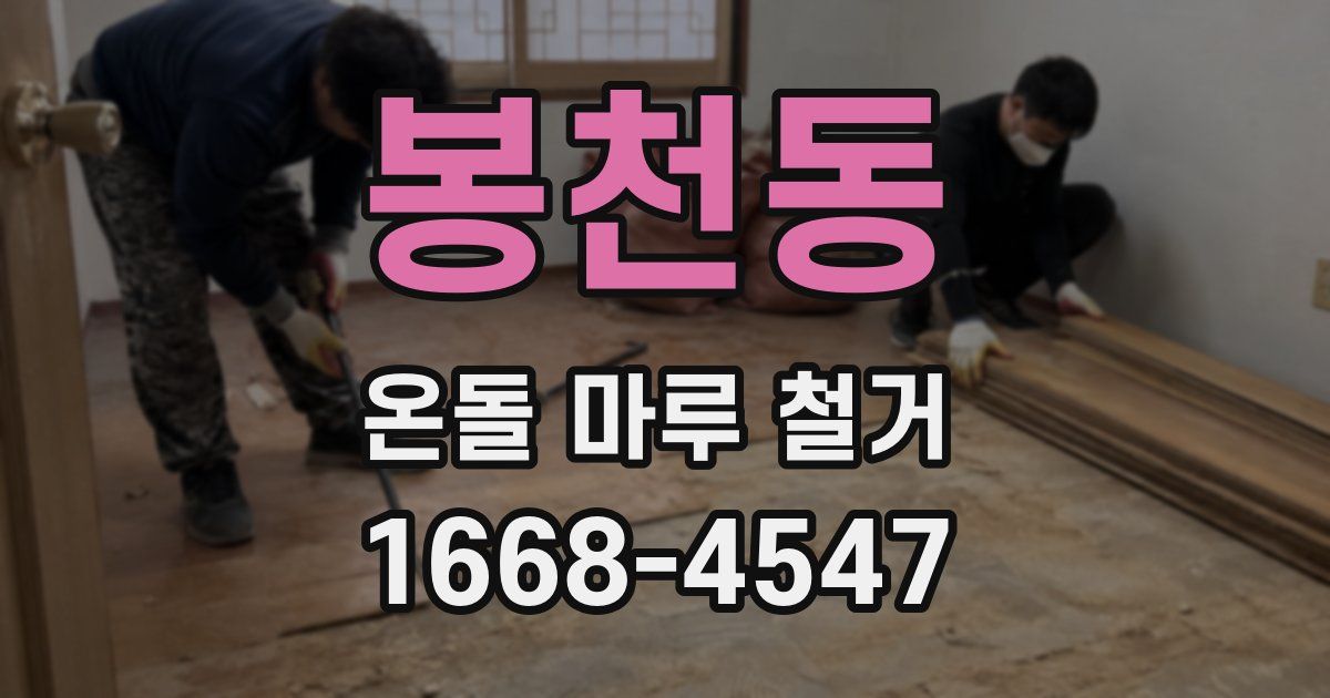 봉천동 온돌 마루 철거
