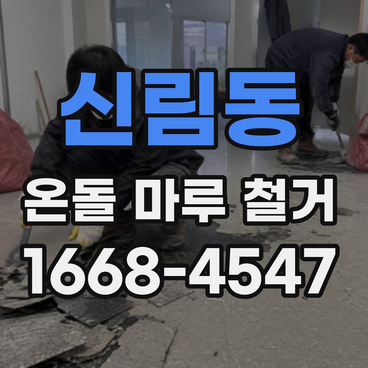 신림동 온돌 마루 철거