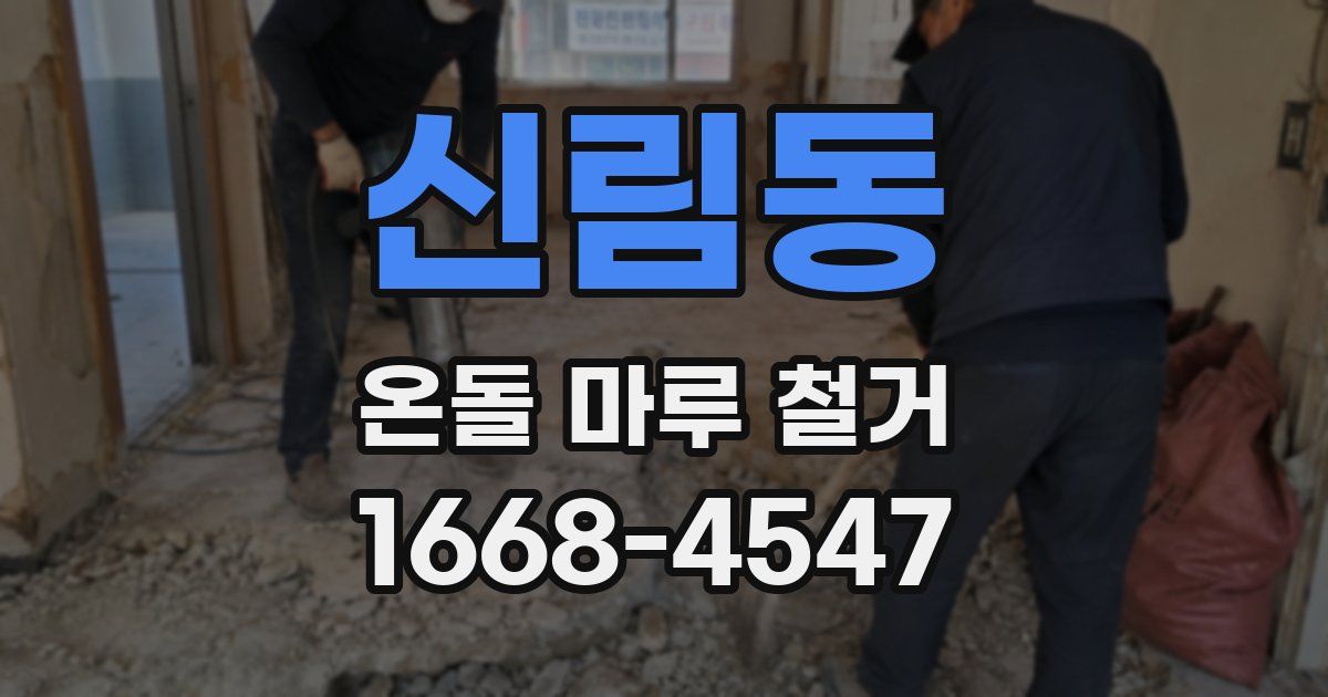 신림동 온돌 마루 철거