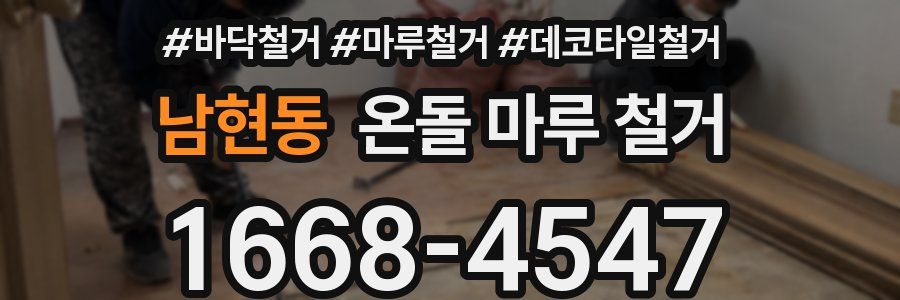 남현동 온돌 마루 철거