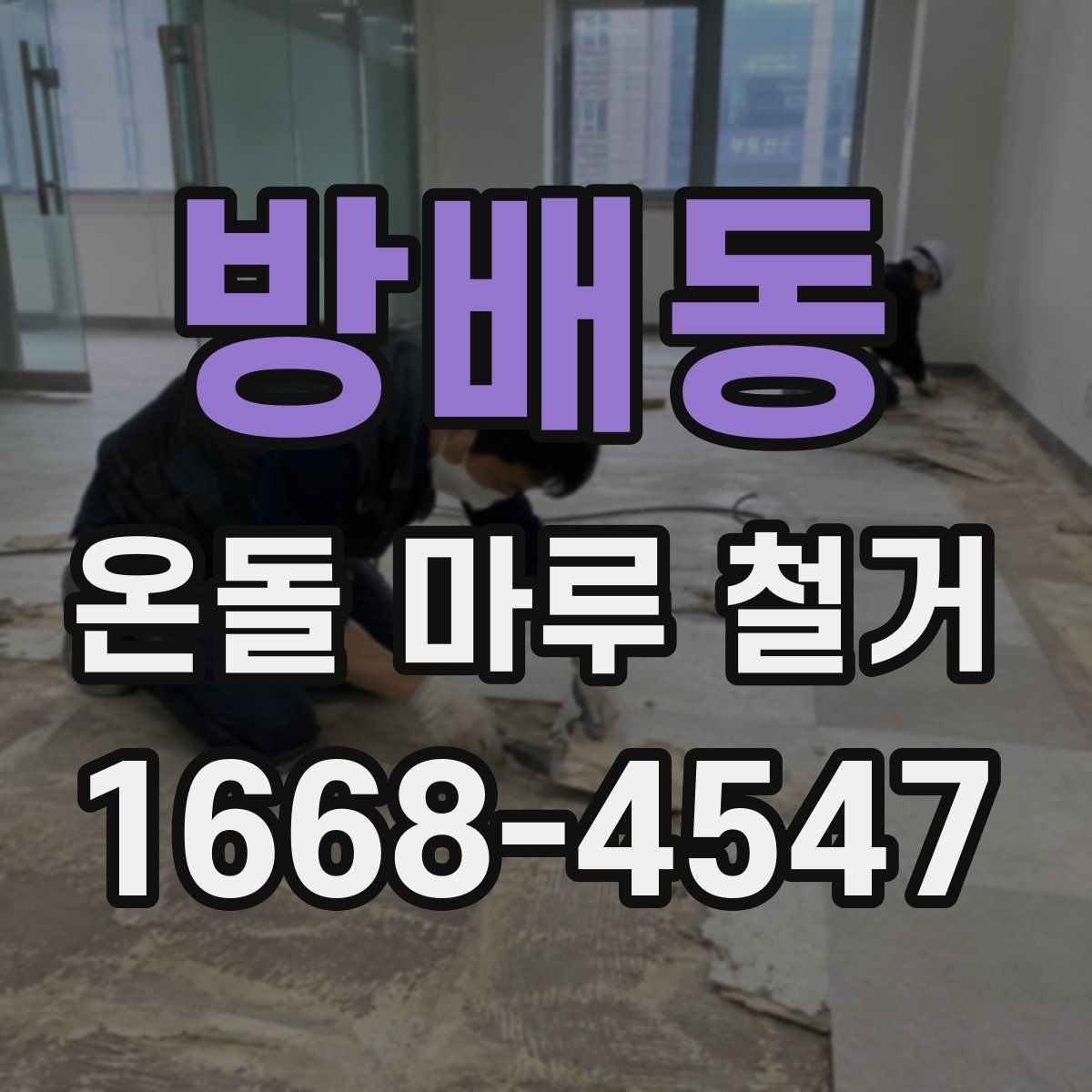 방배동 온돌 마루 철거 후 보수 없이 진행 가능한 경우