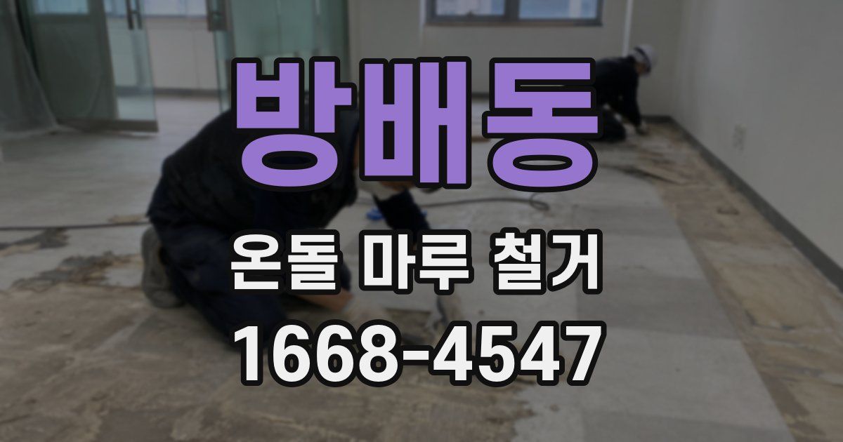 방배동 온돌 마루 철거