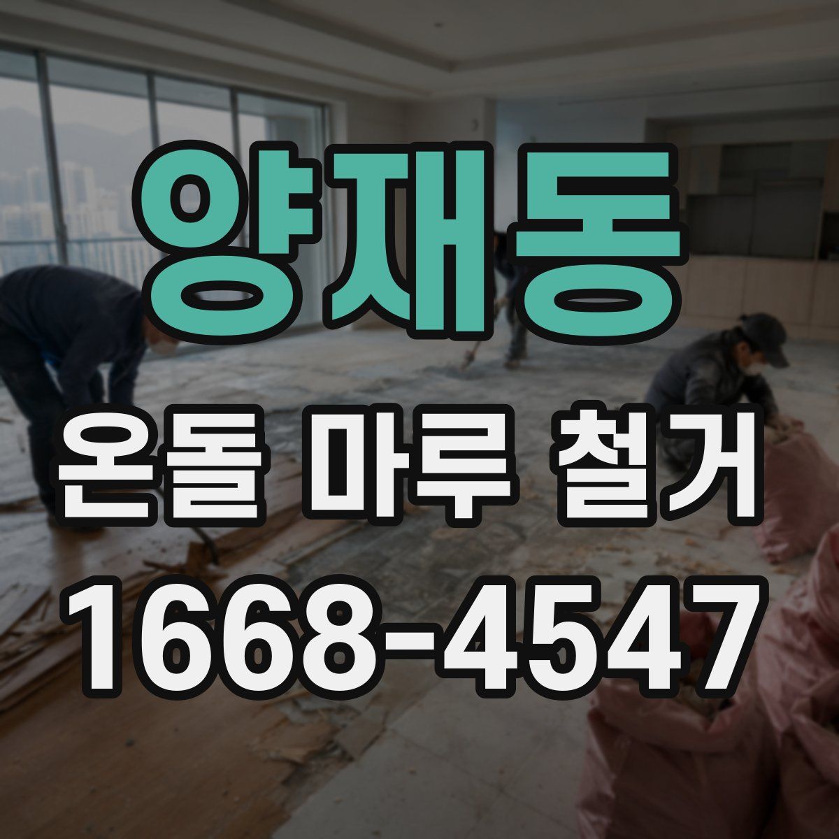 양재동 온돌 마루 철거