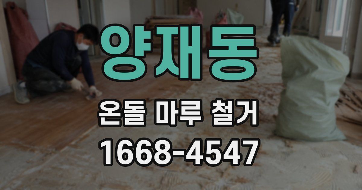 양재동 온돌 마루 철거