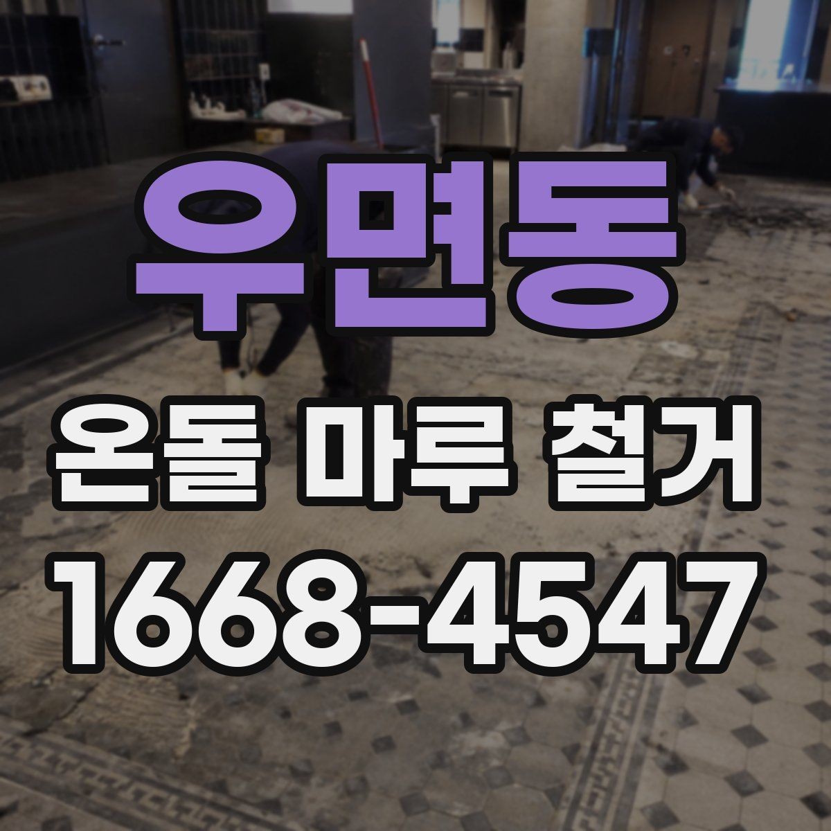 우면동 온돌 마루 철거 비용 절감 팁