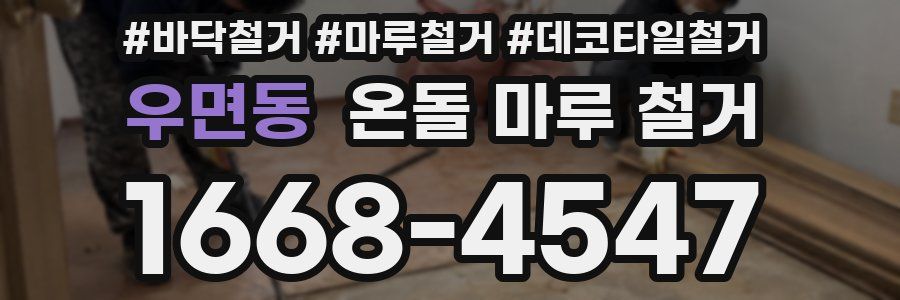 우면동 온돌 마루 철거