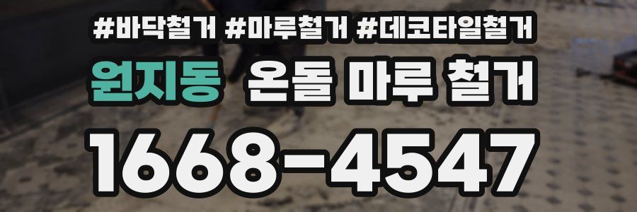 원지동 온돌 마루 철거