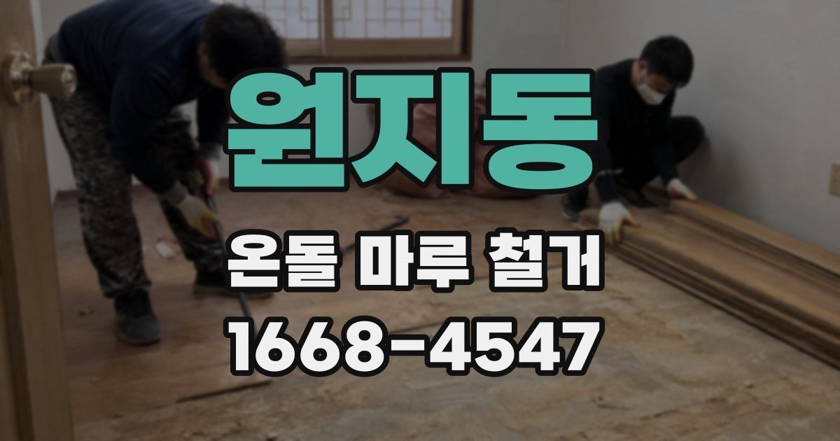 원지동 온돌 마루 철거