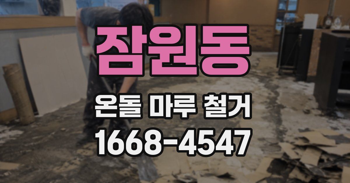 잠원동 온돌 마루 철거