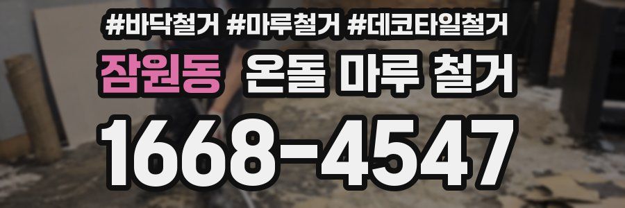 잠원동 온돌 마루 철거