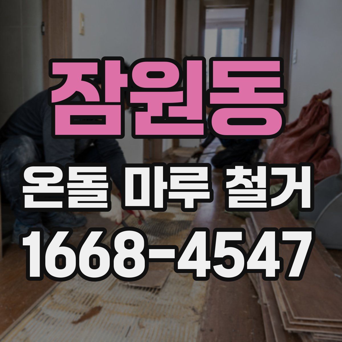 잠원동 온돌 마루 철거