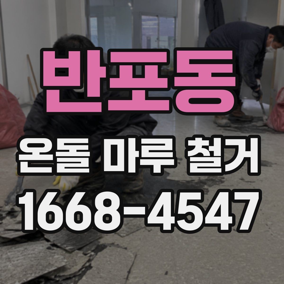 반포동 온돌 마루 철거 후 단열재 보강이 필요한 경우