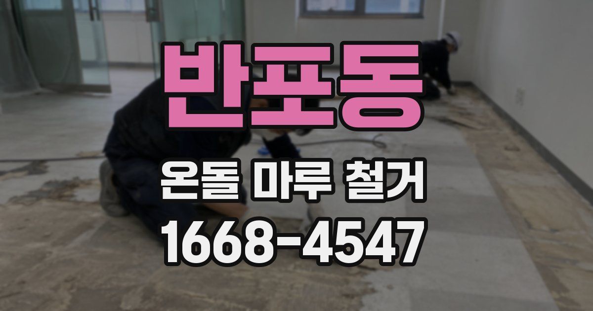 반포동 온돌 마루 철거
