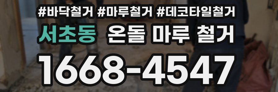 서초동 온돌 마루 철거