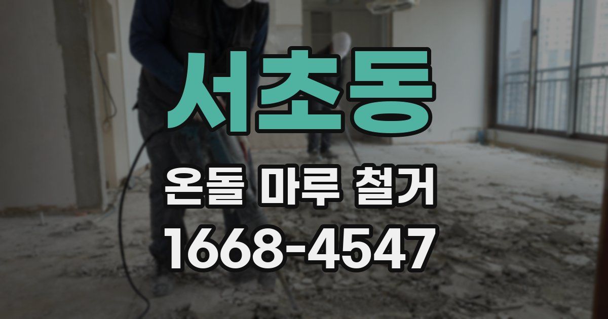 서초동 온돌 마루 철거
