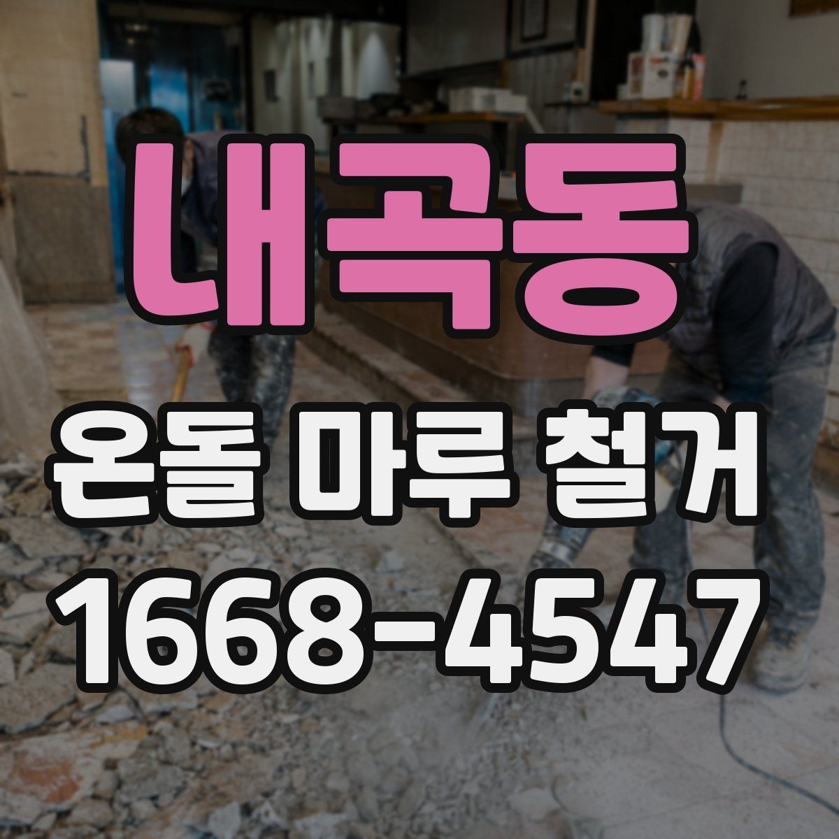 내곡동 온돌 마루 철거 현장 소통이 중요한 이유