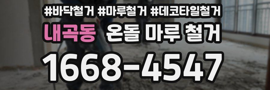 내곡동 온돌 마루 철거