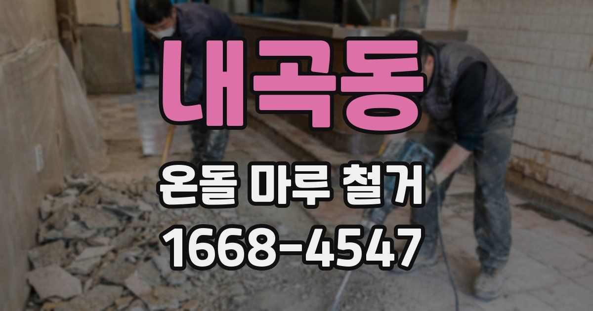 내곡동 온돌 마루 철거