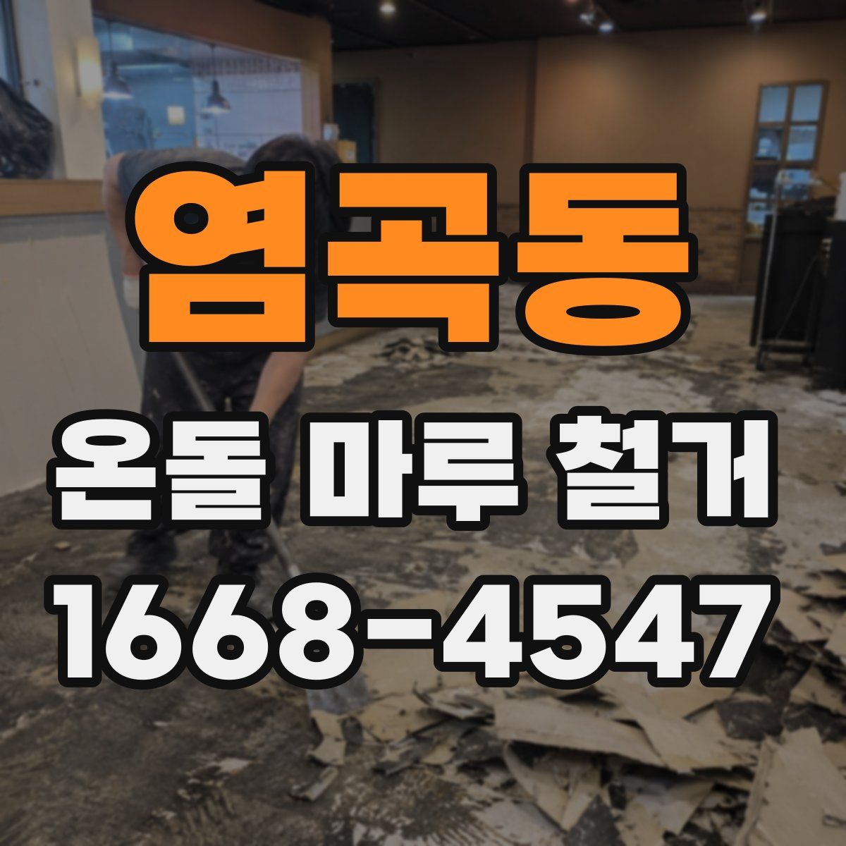 염곡동 온돌 마루 철거