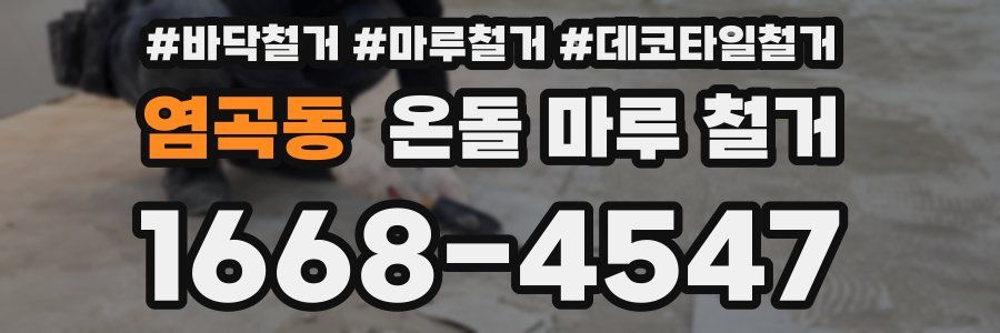 염곡동 온돌 마루 철거