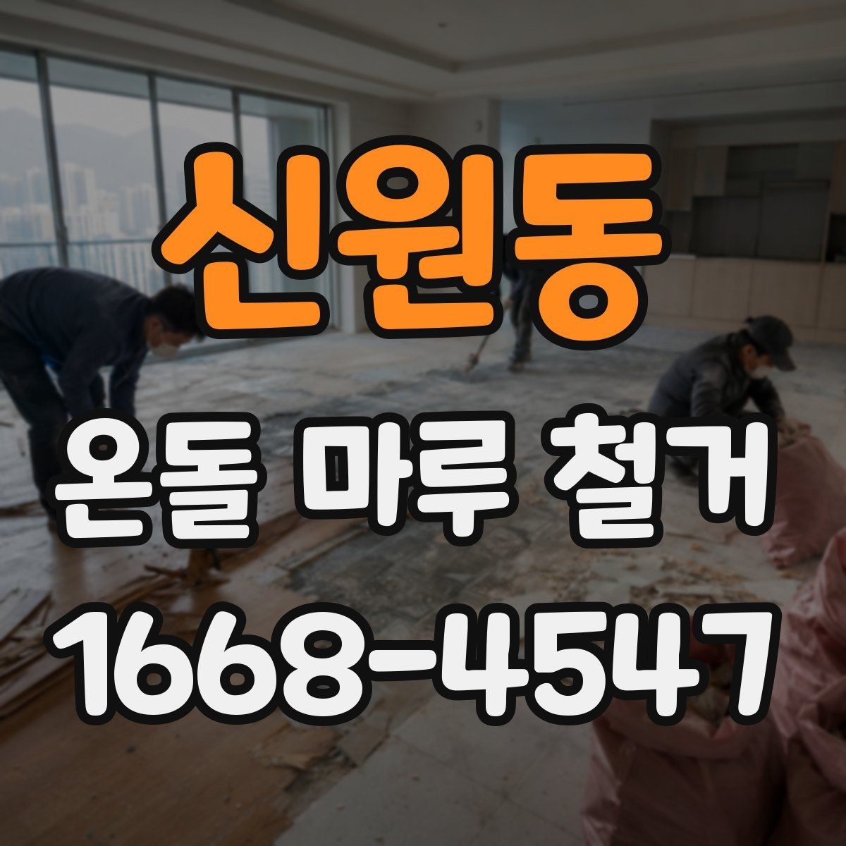 신원동 온돌 마루 철거 방식별 특징 정리