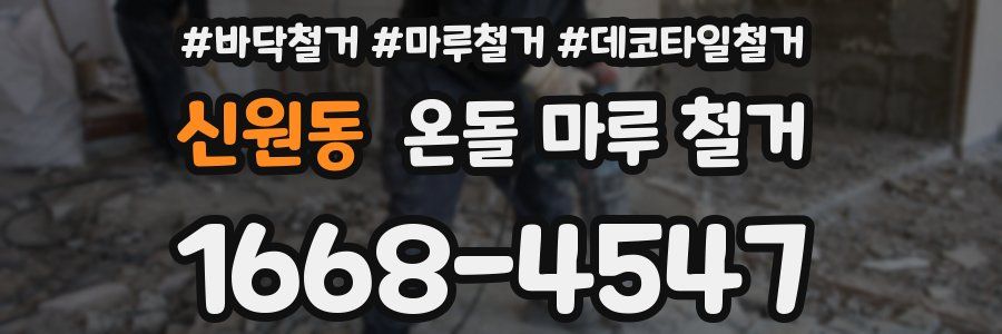 신원동 온돌 마루 철거