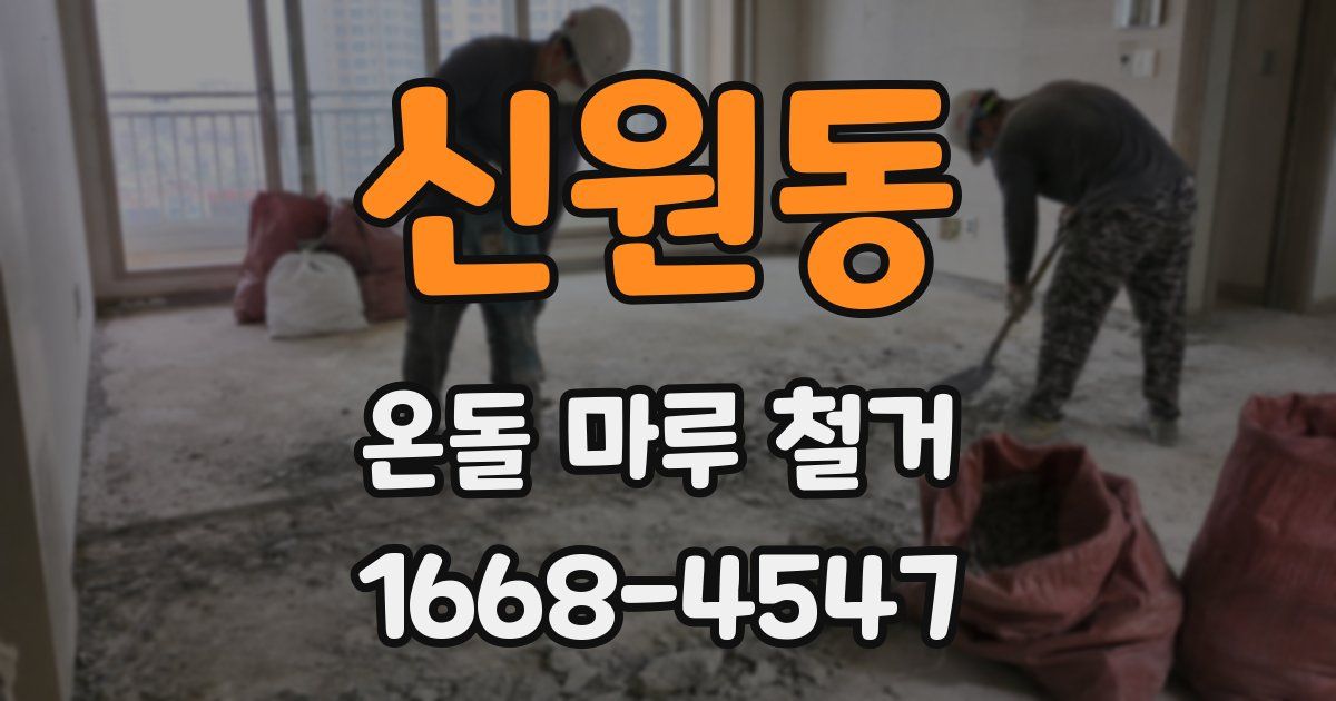신원동 온돌 마루 철거