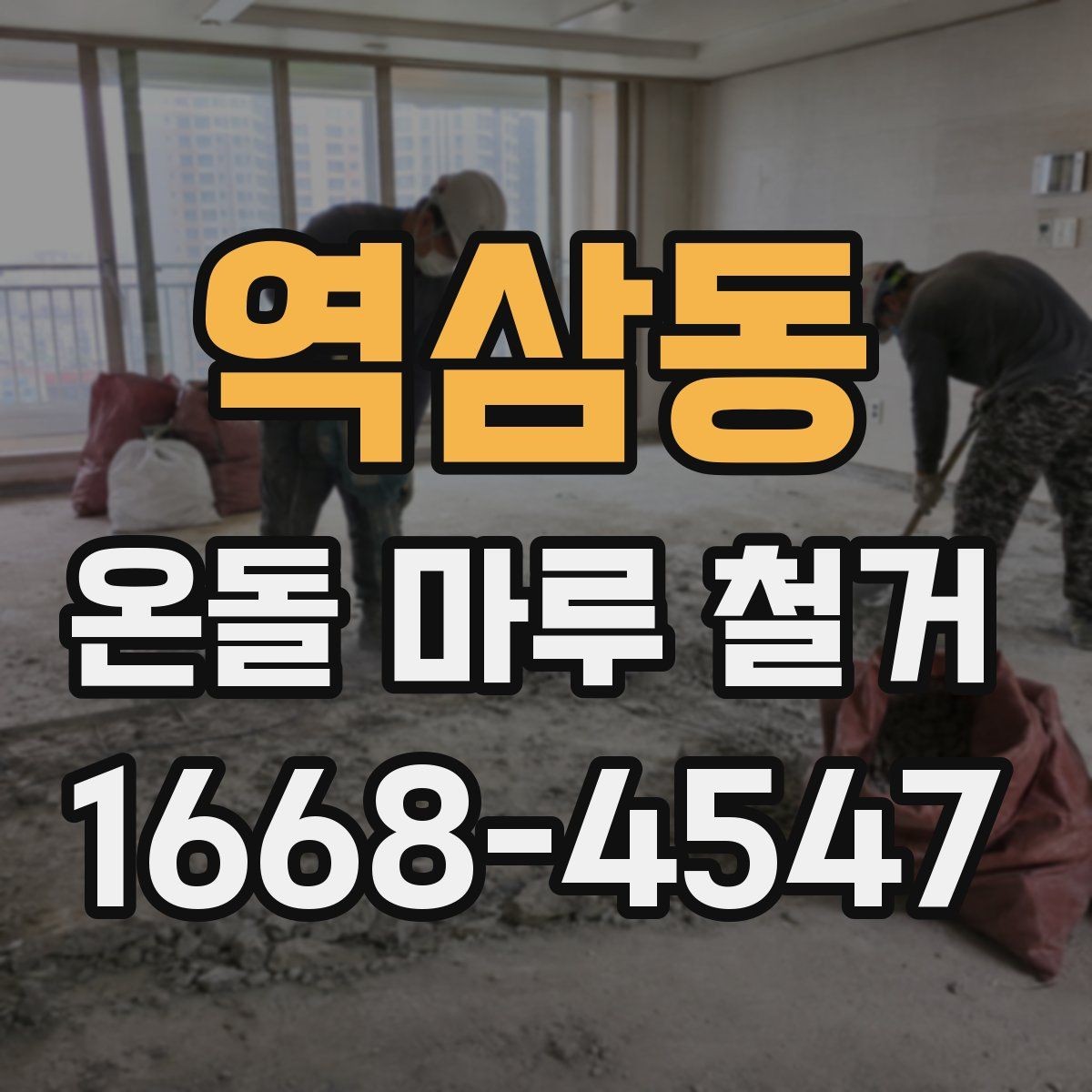역삼동 온돌 마루 철거 시 폐기물 운반 비용 살펴보기