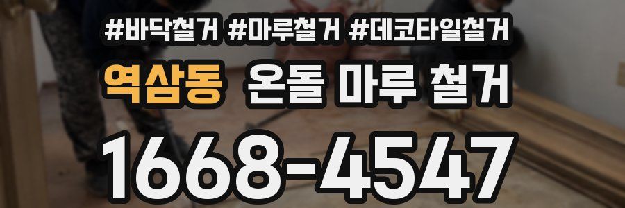 역삼동 온돌 마루 철거