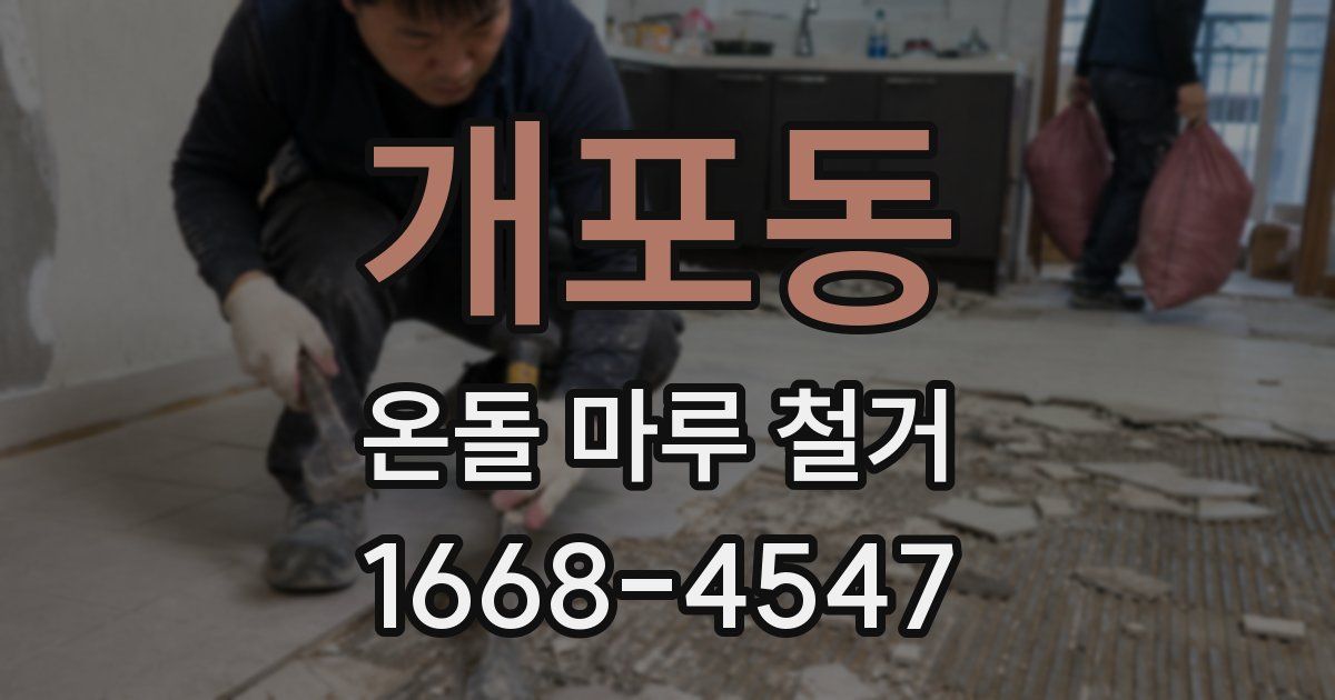 개포동 온돌 마루 철거