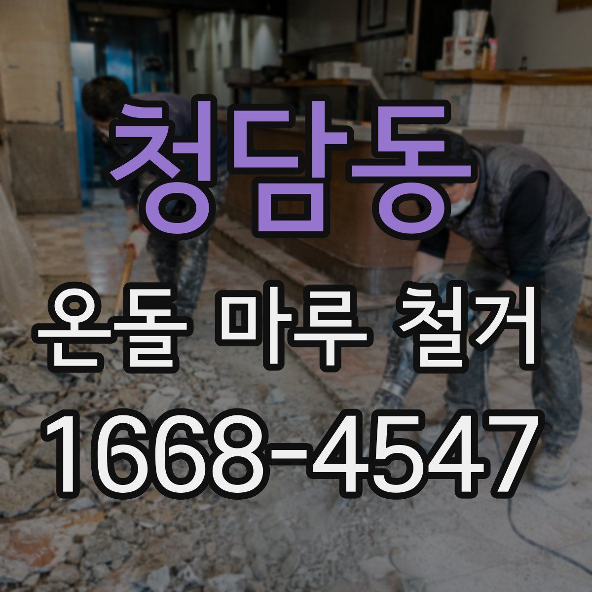 청담동 온돌 마루 철거