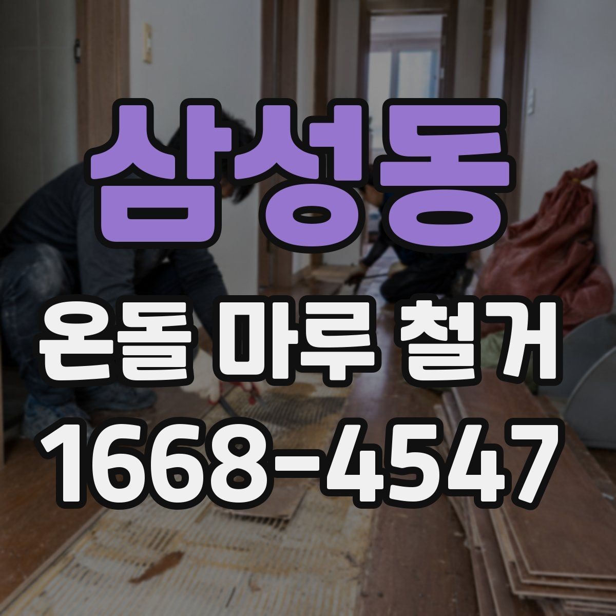 삼성동 온돌 마루 철거 견적 상담 시 질문 예시