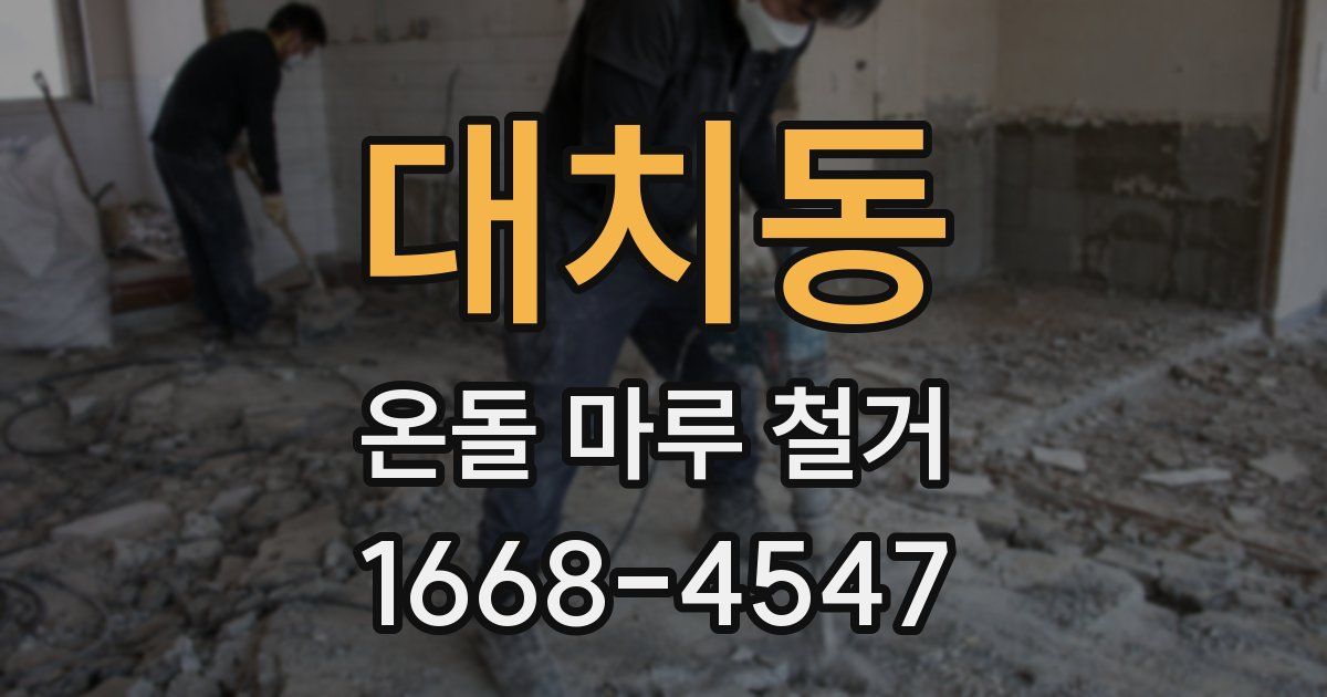대치동 온돌 마루 철거