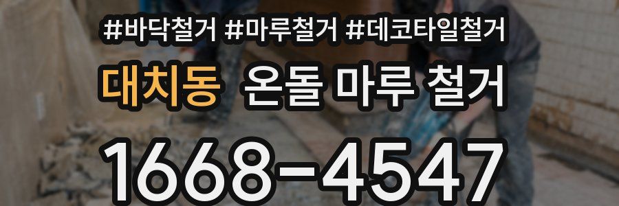 대치동 온돌 마루 철거
