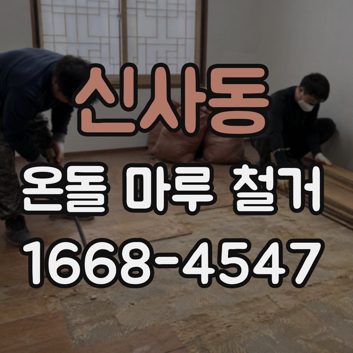 신사동 온돌 마루 철거 업체에 물어볼 질문