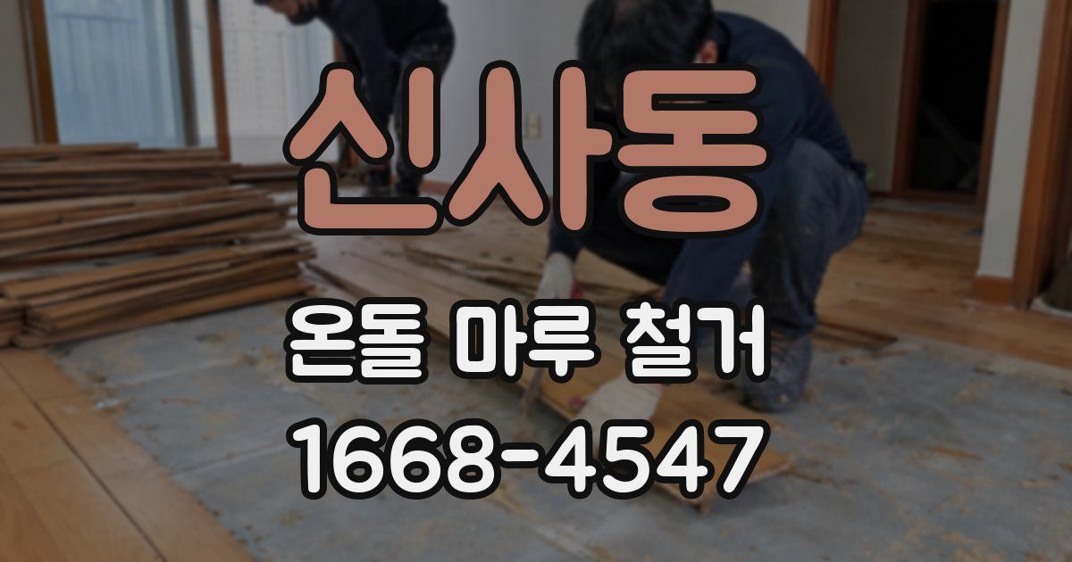 신사동 온돌 마루 철거