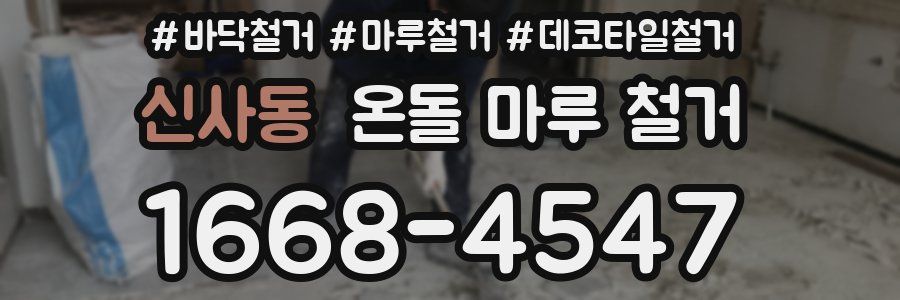 신사동 온돌 마루 철거