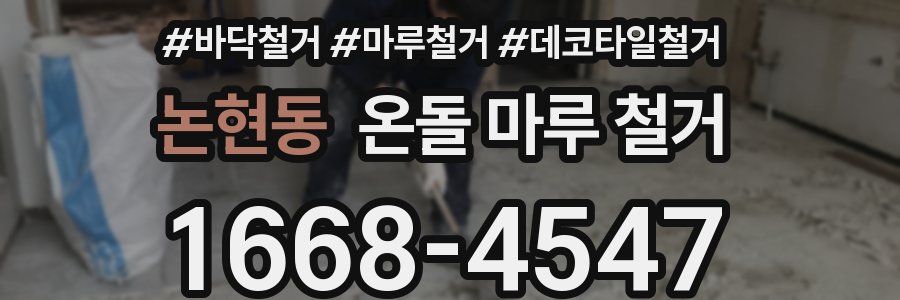 논현동 온돌 마루 철거