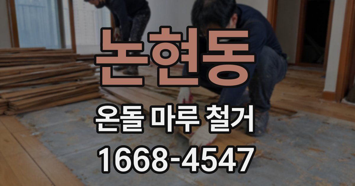 논현동 온돌 마루 철거